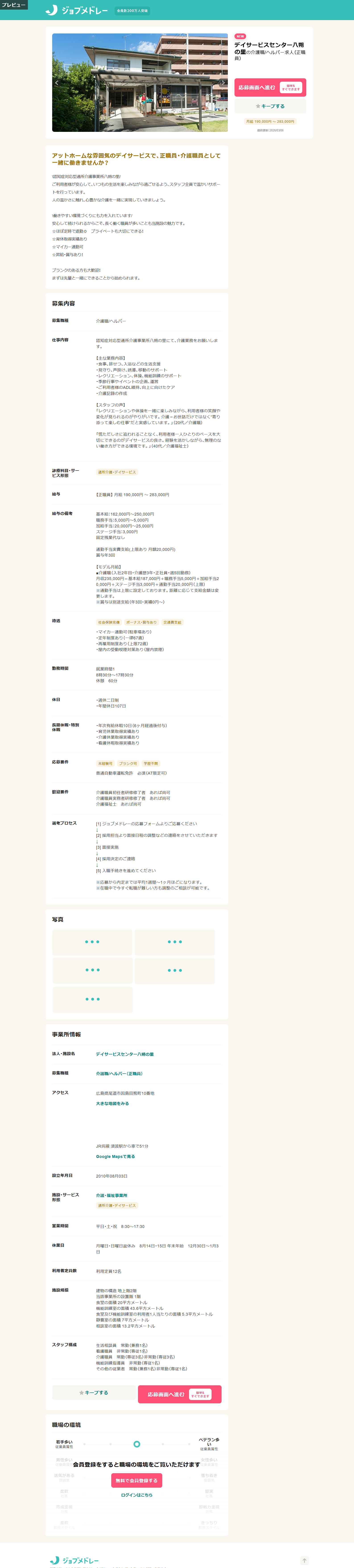 デイサービスセンター 八朔の里 介護職 正規職員
